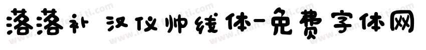 落落补 汉仪帅线体字体转换